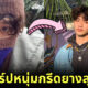 เปิดวาร์ปหนุ่มกรีดยางสุดหล่อจากสตูล ซัน ร้อยพินิจ ที่กำลังดังบน TikTok