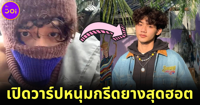 เปิดวาร์ปหนุ่มกรีดยางสุดหล่อจากสตูล ซัน ร้อยพินิจ ที่กำลังดังบน TikTok