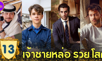 เผย 13 เจ้าชายหล่อ รวย โสด ที่สาว ๆ อยากได้เป็นสวามี