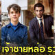 เผย 13 เจ้าชายหล่อ รวย โสด ที่สาว ๆ อยากได้เป็นสวามี