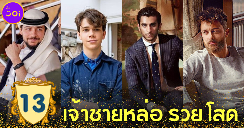 เผย 13 เจ้าชายหล่อ รวย โสด ที่สาว ๆ อยากได้เป็นสวามี