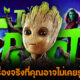 เผย 20 เรื่องจริงที่คุณอาจไม่เคยรู้เกี่ยวกับ กรูท (Groot) ก่อนดูซีรีส์ I Am Groot บน Disney+