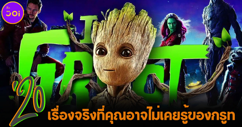 เผย 20 เรื่องจริงที่คุณอาจไม่เคยรู้เกี่ยวกับ กรูท (Groot) ก่อนดูซีรีส์ I Am Groot บน Disney+