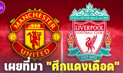 เผยที่มา ศึกแดงเดือด (Man Utd VS Liverpool) คืออะไร
