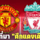 เผยที่มา ศึกแดงเดือด (Man Utd VS Liverpool) คืออะไร