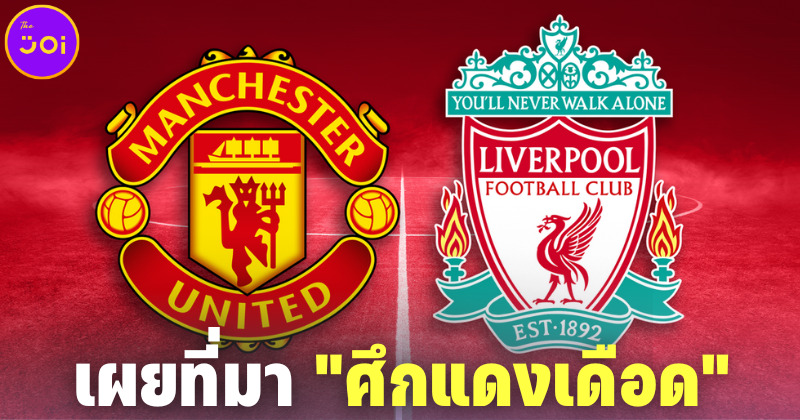 เผยที่มา ศึกแดงเดือด (Man Utd VS Liverpool) คืออะไร