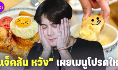 เผยอาหารโปรดเมนูใหม่ แจ็คสัน หวัง (Jackson Wang) คือข้าวผัดอเมริกัน-ซุปข้าวโพด ของ Foodland