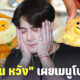 เผยอาหารโปรดเมนูใหม่ แจ็คสัน หวัง (Jackson Wang) คือข้าวผัดอเมริกัน-ซุปข้าวโพด ของ Foodland
