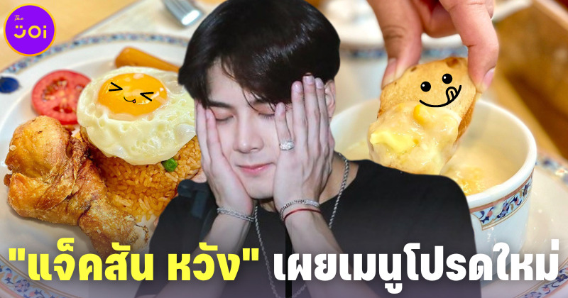 เผยอาหารโปรดเมนูใหม่ แจ็คสัน หวัง (Jackson Wang) คือข้าวผัดอเมริกัน-ซุปข้าวโพด ของ Foodland