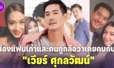 เปิดรายชื่อ 6 แฟนเก่าในวงการบันเทิงของ "เวียร์ ศุกลวัฒน์" ที่เกือบได้เลิกจิ้น มาเป็นคู่รักจริง!