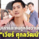 เปิดรายชื่อ 6 แฟนเก่าในวงการบันเทิงของ "เวียร์ ศุกลวัฒน์" ที่เกือบได้เลิกจิ้น มาเป็นคู่รักจริง!