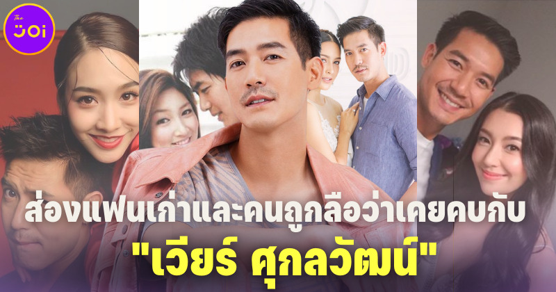 เปิดรายชื่อ 6 แฟนเก่าในวงการบันเทิงของ "เวียร์ ศุกลวัฒน์" ที่เกือบได้เลิกจิ้น มาเป็นคู่รักจริง!