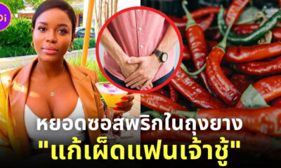 ร้ายกาจ! สาวอเมริกันแก้เผ็ดแฟนเจ้าชู้ด้วยการหยอดซอสพริกในถุงยาง ก่อนควงพ่อแฟนหนุ่มมาเป็นหวานใจ