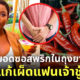 ร้ายกาจ! สาวอเมริกันแก้เผ็ดแฟนเจ้าชู้ด้วยการหยอดซอสพริกในถุงยาง ก่อนควงพ่อแฟนหนุ่มมาเป็นหวานใจ