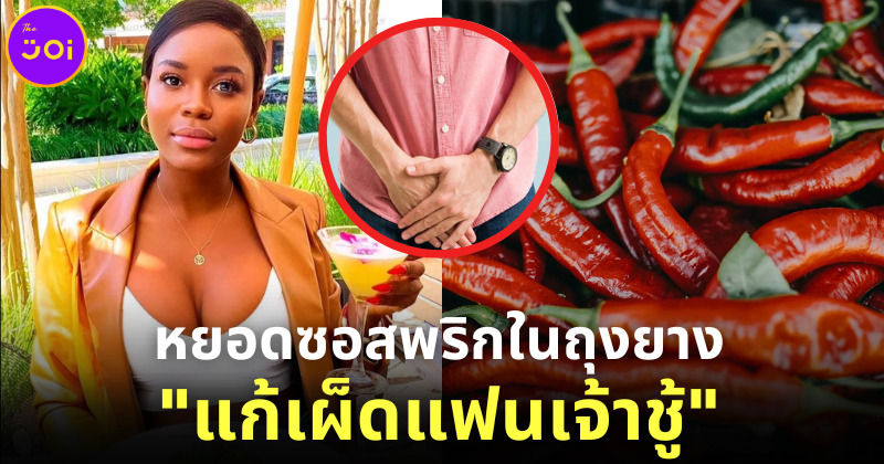 ร้ายกาจ! สาวอเมริกันแก้เผ็ดแฟนเจ้าชู้ด้วยการหยอดซอสพริกในถุงยาง ก่อนควงพ่อแฟนหนุ่มมาเป็นหวานใจ