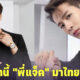 แจ็คสัน หวัง มาไทยรอบสอง 1 สิงหาคม 2565 ร่วมงานปาร์ตี้ระดับโลกของ Cartier