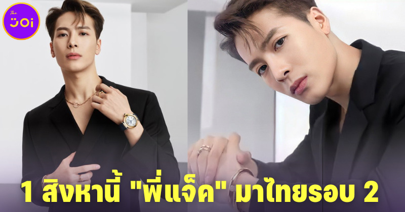 แจ็คสัน หวัง มาไทยรอบสอง 1 สิงหาคม 2565 ร่วมงานปาร์ตี้ระดับโลกของ Cartier