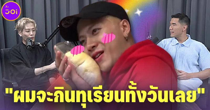 แจ็คสัน หวัง เผยชอบกินทุเรียนมาก วันสุดท้ายที่อยู่ไทย ผมจะกินทุเรียนทั้งวันเลย
