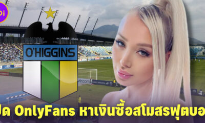 แดเนียลลา ชาเวซ (Daniella Chavez) นางแบบสาวชาวชิลี เปิด OnlyFans หาเงินซื้อสโมสรฟุตบอลที่ชอบ