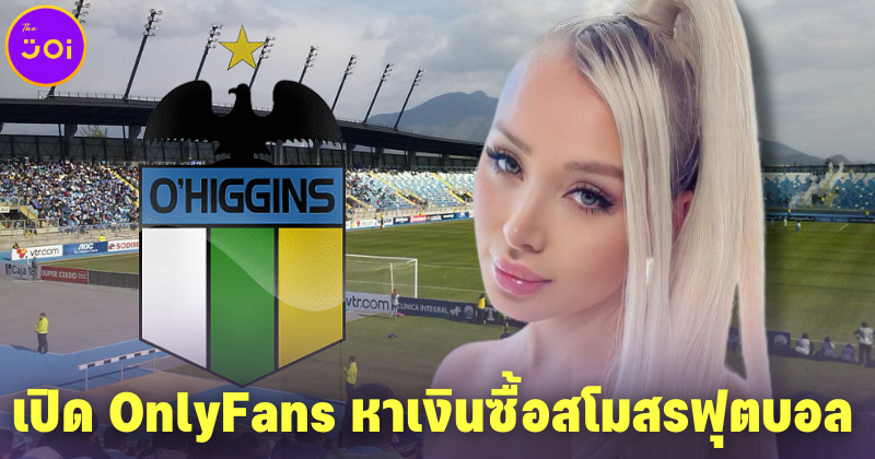 แดเนียลลา ชาเวซ (Daniella Chavez) นางแบบสาวชาวชิลี เปิด OnlyFans หาเงินซื้อสโมสรฟุตบอลที่ชอบ