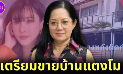แม่แตงโม เผยแผนรีโนเวทบ้านลูกสาว ก่อนขายทอดตลาดเก็งกำไร