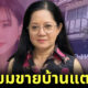 แม่แตงโม เผยแผนรีโนเวทบ้านลูกสาว ก่อนขายทอดตลาดเก็งกำไร