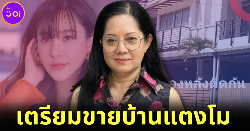 แม่แตงโม เผยแผนรีโนเวทบ้านลูกสาว ก่อนขายทอดตลาดเก็งกำไร
