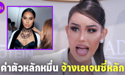 ไม่ได้ยัดเงินเดิน! แอนนา ทีวีพูล เผยได้ค่าตัวเดินแบบหลักหมื่น แต่เสียค่าเอเจนซี่หางานหลักแสน
