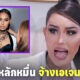 ไม่ได้ยัดเงินเดิน! แอนนา ทีวีพูล เผยได้ค่าตัวเดินแบบหลักหมื่น แต่เสียค่าเอเจนซี่หางานหลักแสน