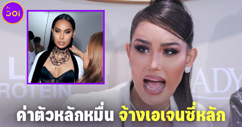 ไม่ได้ยัดเงินเดิน! แอนนา ทีวีพูล เผยได้ค่าตัวเดินแบบหลักหมื่น แต่เสียค่าเอเจนซี่หางานหลักแสน