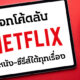 เผยรหัสลับ Netflix 2022 ใช้ดูหนังและซีรีส์ได้ทุกเรื่องทุกประเภทบน Netflix