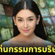 โสด สวย และรวยมาก! เบลล่า ราณี นั่งแท่นกรรมการบริษัทสื่อ แถมผลกำไรงาม