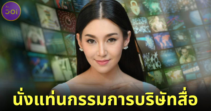 โสด สวย และรวยมาก! เบลล่า ราณี นั่งแท่นกรรมการบริษัทสื่อ แถมผลกำไรงาม