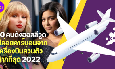 10 คนดังฮอลลีวูดปล่อยคาร์บอนจากเครื่องบินส่วนตัวมากที่สุดในปี 2022