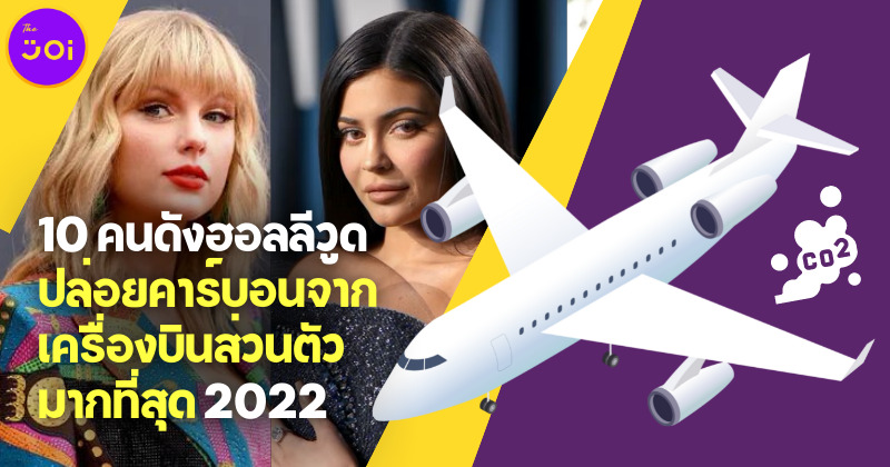 10 คนดังฮอลลีวูดปล่อยคาร์บอนจากเครื่องบินส่วนตัวมากที่สุดในปี 2022