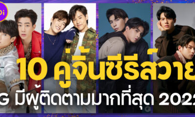 เผย 10 คู่จิ้นซีรีส์วายที่มีผู้ติดตามบน IG มากที่สุดในไทยปี 2022