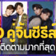เผย 10 คู่จิ้นซีรีส์วายที่มีผู้ติดตามบน IG มากที่สุดในไทยปี 2022