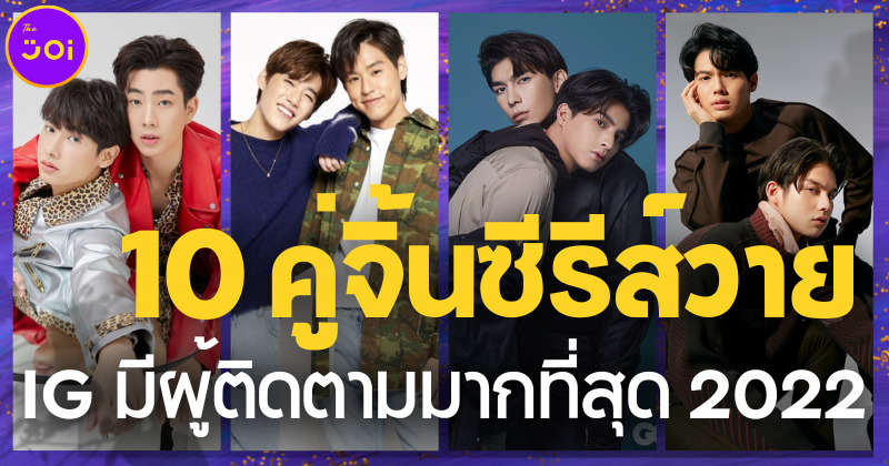เผย 10 คู่จิ้นซีรีส์วายที่มีผู้ติดตามบน IG มากที่สุดในไทยปี 2022