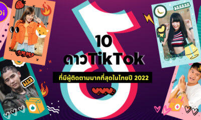10 อันดับดาว tiktok ที่มีผู้ติดตามมากที่สุดในไทยปี 2022