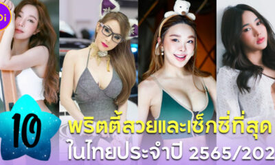 10 อันดับพริตตี้เงินล้านที่สวยและเซ็กซี่ที่สุดในไทยปี 25652022