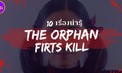 10 เรื่องน่ารู้ของหนัง Orphan First Kill ที่แฟนคลับเด็กนรกต้องรู้!