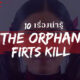 10 เรื่องน่ารู้ของหนัง Orphan First Kill ที่แฟนคลับเด็กนรกต้องรู้!