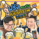 57 Foreigners Try Craft Beer from Thailand Thumbnail