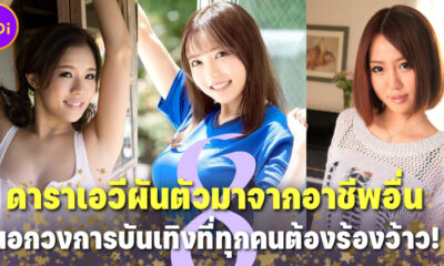 8 ดารา AV ที่ผันตัวมาจากอาชีพอื่นนอกวงการบันเทิงที่ทำให้ทุกคนต้องร้องว้าว!