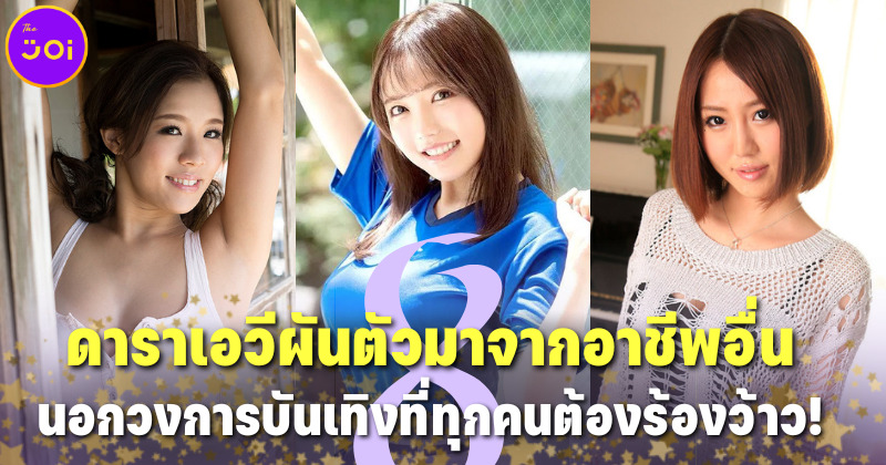 8 ดารา AV ที่ผันตัวมาจากอาชีพอื่นนอกวงการบันเทิงที่ทำให้ทุกคนต้องร้องว้าว!