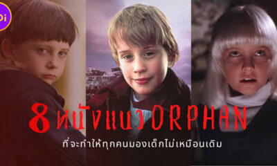 ชวนดู 8 หนังแนว "Orphan เด็กนรก" ที่จะทำให้ทุกคนมองเด็กไม่เหมือนเดิม