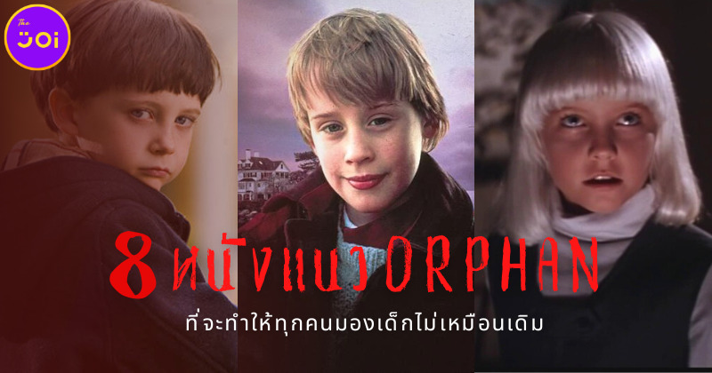 ชวนดู 8 หนังแนว "Orphan เด็กนรก" ที่จะทำให้ทุกคนมองเด็กไม่เหมือนเดิม