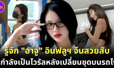 รู้จัก "อาจู (A Zhu)" อินฟลูเอนเซอร์สาวชาวจีนสวยสับไม่หลับใน ที่กำลังเป็นไวรัลบน Weibo