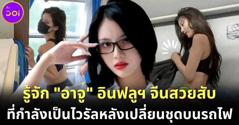 รู้จัก "อาจู (A Zhu)" อินฟลูเอนเซอร์สาวชาวจีนสวยสับไม่หลับใน ที่กำลังเป็นไวรัลบน Weibo