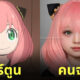 ตัวละคร การ์ตูน คนจริง